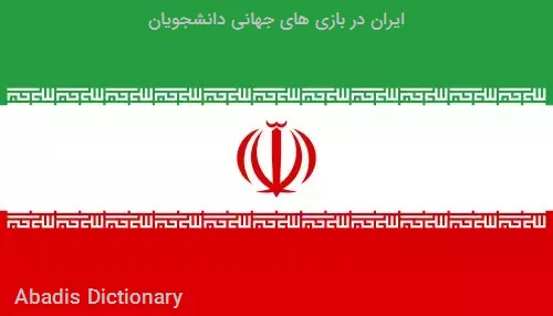 ایران در بازی های جهانی دانشجویان